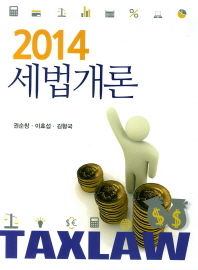 (2014)세법개론 = Tax law