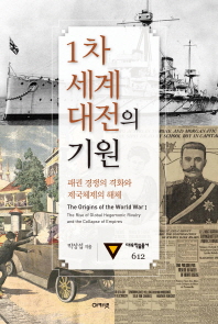1차 세계대전의 기원 : 패권 경쟁의 격화와 제국 체제의 해체 = (The)origins of the World WarⅠ : the rise of global hegemonic rivalry and the collapse of empires