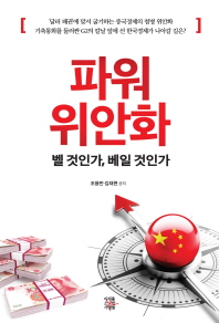 파워 위안화 : 벨 것인가, 베일것인가