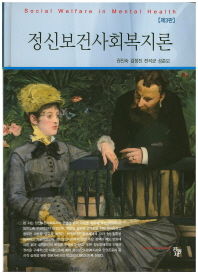 정신보건사회복지론 = Social welfare in mental health