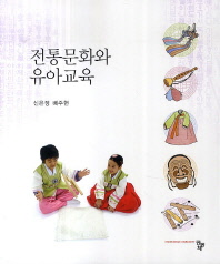 전통문화와 유아교육