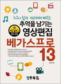 (누구나 쉽게 따라하며 배우는)베가스 프로 13 : 추억을 남기는 영상 편집