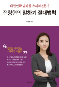 전창현의 말하기 절대법칙 : 대한민국 넘버원 스피치전문가