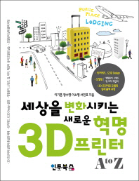 (세상을 변화시키는 새로운 혁명)3D 프린터 : A to Z