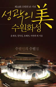 성곽의 美 수원화성 : 제14회 수필의 날 기념
