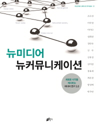 뉴미디어 뉴커뮤니케이션 : 새로운 시각을 제시하는 미디어 연구 3.0