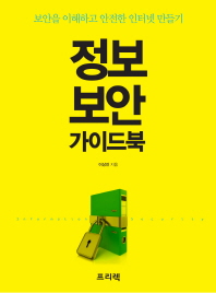 정보 보안 가이드북 : 보안을 이해하고 안전한 인터넷 만들기