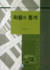 확률과 통계 = Probability and statistics