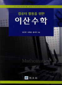 (컴퓨터 활용을 위한)이산수학 = Discrete mathematics