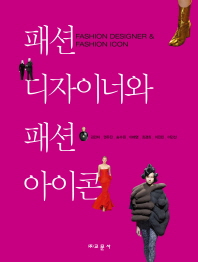패션 디자이너와 패션 아이콘 = Fashion designer & fashion icon