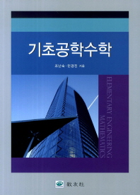 기초공학수학 = Elementary engineering mathematics