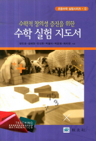 (수학적 창의성 증진을 위한)수학 실험 지도서 = Teaching Mathematics