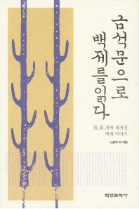 금석문으로 백제를 읽다 : 돌, 흙, 쇠에 새겨진 백제이야기