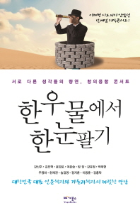 한 우물에서 한눈팔기 : 서로 다른 생각들의 향연, 창의융합 콘서트