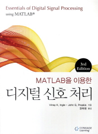 (MATLAB을 이용한)디지털 신호 처리