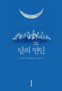 빛 = Moon lovers : 미치오 슈스케 장편소설