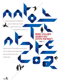 싸우는 사람들 : 육체파 지식노동자 김남훈이 만난 30인의 인생 필살기