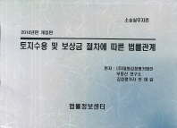 토지수용 및 보상금 절차에 따른 법률관계 : 소송실무자료