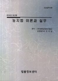 농지법 이론과 실무 : 소송실무자료