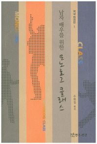 (남자 배우를 위한)모노로그 클래스 = Monolog class