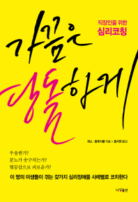 가끔은 당돌하게 : 직장인을 위한 심리코칭