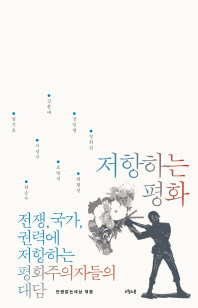저항하는 평화 : 전쟁, 국가, 권력에 저항하는 평화주의자들의 대담