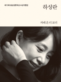 (제13회)황순원문학상 수상작품집 : 카레 온 더 보더 외