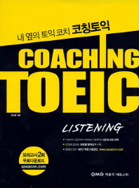 (내 옆의 토익코치)코칭토익 = Coaching TOEIC : Listening