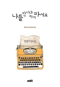 나를 안다고 하지 마세요 : 한뼘자전소설