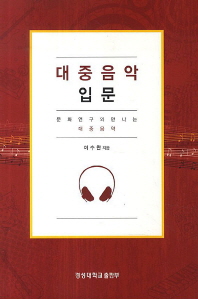 대중음악 입문 : 문화연구와 만나는 대중음악