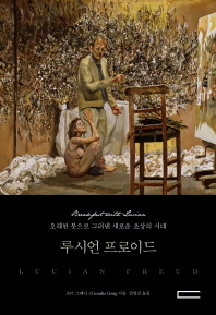 루시언 프로이드 = Lucian Freud : 오래된 붓으로 그려낸 새로운 초상의 시대