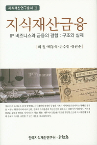 지식재산금융 : IP 비즈니스와 금융의 결합 : 구조와 실제
