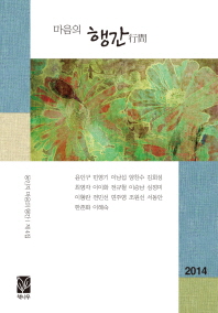마음의 행간 : 동인지 마음의 행간, 제4집