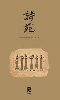 詩苑 : 2014 시원문학동인회, 제13집