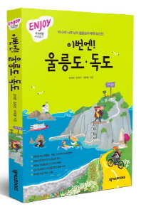 (이번엔!)울릉도·독도 : 떠나자! 나쁜 남자 울릉도의 매력 속으로!