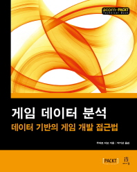 게임 데이터 분석 : 데이터 기반의 게임 개발 접근법
