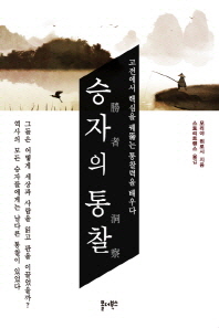 승자의 통찰 : 고전에서 핵심을 꿰뚫는 통찰력을 배우다