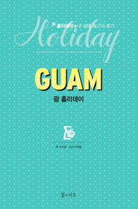 괌 홀리데이 = Guam holiday : 홀리데이★내 생애 최고의 휴가