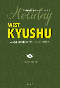 서규슈 홀리데이 = West Kyushu holiday : 사가·나가사키·후쿠오카