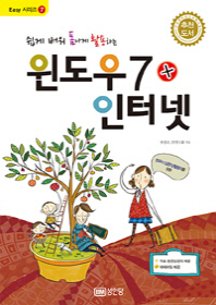 (쉽게 배워 폼나게 활용하는)윈도우7+인터넷