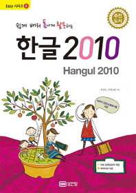 (쉽게 배워 폼나게 활용하는)한글 2010 = Hangul 2010