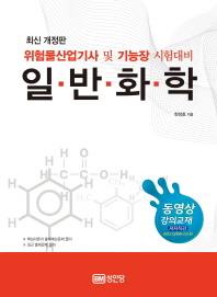(핵심)일반화학 : 위험물산업기사 및 기능장 시험대비