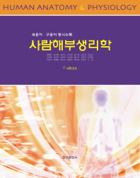 사람해부생리학 = Human anatomy & physiology : 새용어 구용어 동시수록