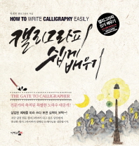 캘리그라피 쉽게 배우기 = How to write calligraphy easily