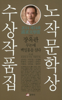 (제14회)노작문학상 수상작품집 : 수상작(장옥관) 및 추천우수작(김사인 외 8인)