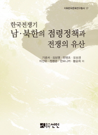 한국전쟁기 남북한의 점령정책과 전쟁의 유산