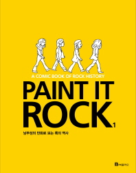 Paint it rock : a comic book of rock history : 남무성의 만화로 보는 록의 역사. 1-3