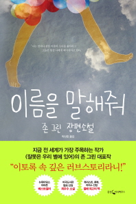 이름을 말해줘 : 존 그린 장편소설
