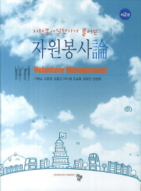 (자원봉사실천가가 풀어쓴)자원봉사론 = Volunteer management