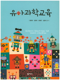 유아과학교육 = Science education for young children